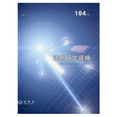 104年度法務研究選輯 | 拾書所