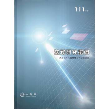 111年度法務研究選輯[軟精裝]