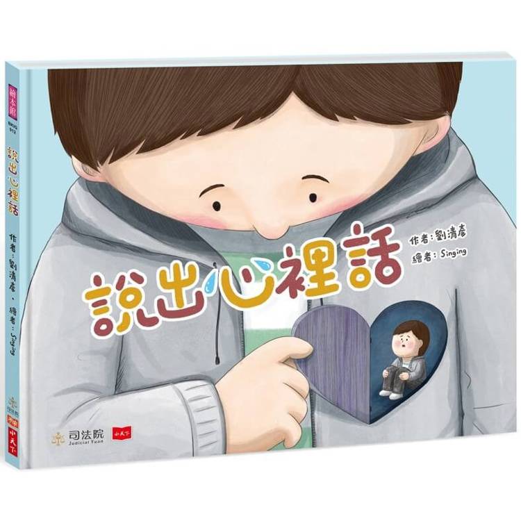 說出心裡話(首刷限量贈「2025兒少權利發聲小語年曆海報」)【金石堂、博客來熱銷】