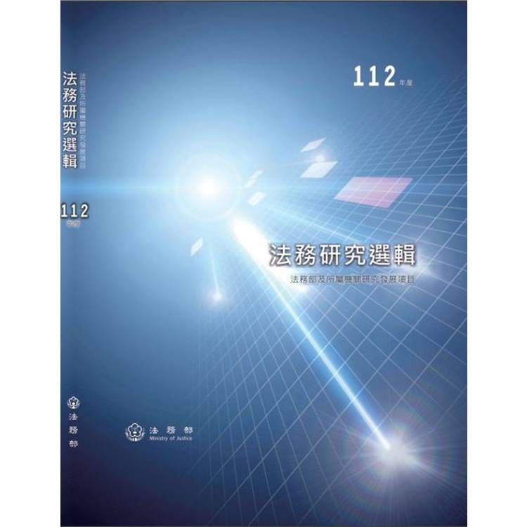 112年度法務研究選輯[軟精裝]【金石堂、博客來熱銷】