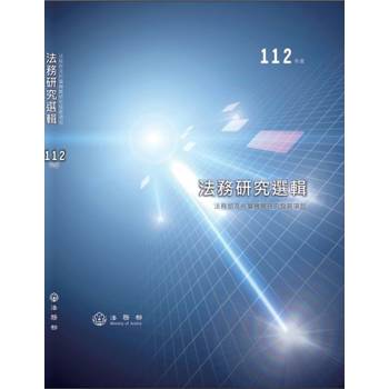 112年度法務研究選輯[軟精裝]