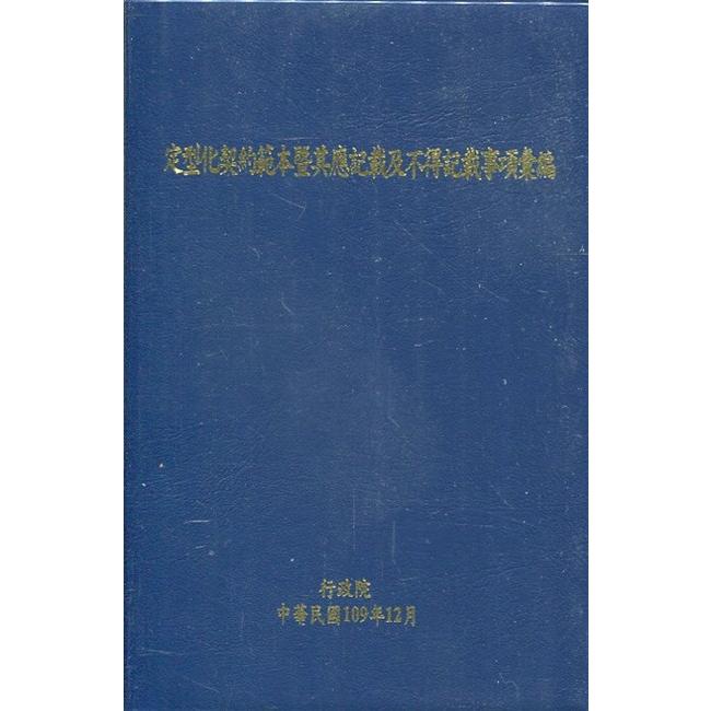 定型化契約範本暨其應記載及不得記載事項彙編[15版/軟精裝]【金石堂、博客來熱銷】