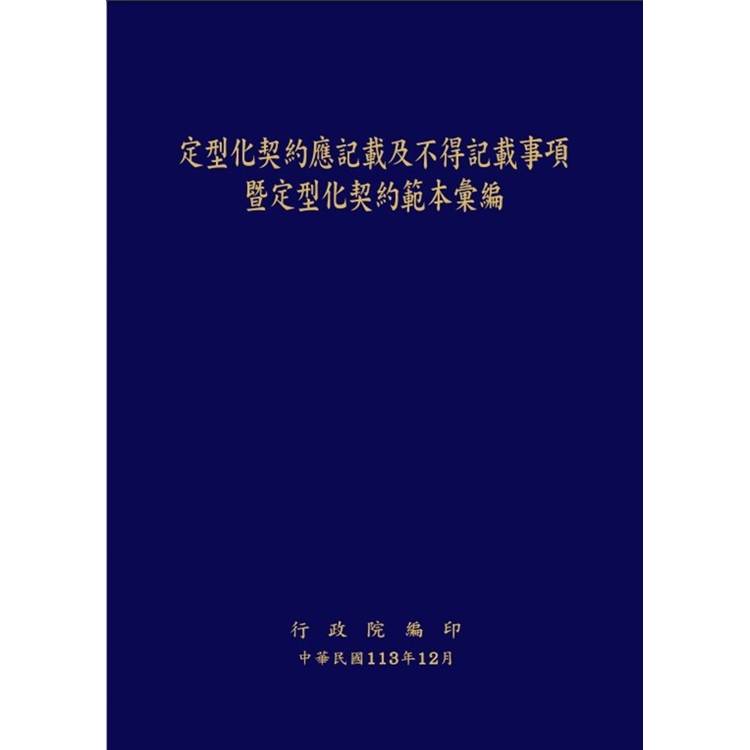 定型化契約應記載及不得記載事項暨定型化契約彙編[第19版/軟精裝]【金石堂、博客來熱銷】