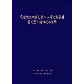 定型化契約應記載及不得記載事項暨定型化契約彙編[第19版/軟精裝]