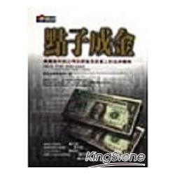 點子成金：美國高科技公司在經營及籌資上的法律寶典 | 拾書所