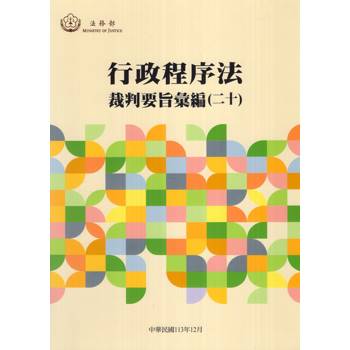 行政程序法裁判要旨彙編.(二十)[軟精裝]