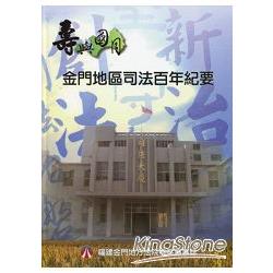 壽與國同：金門地區司法百年紀要－福建金門地方法院檢察署署誌 | 拾書所