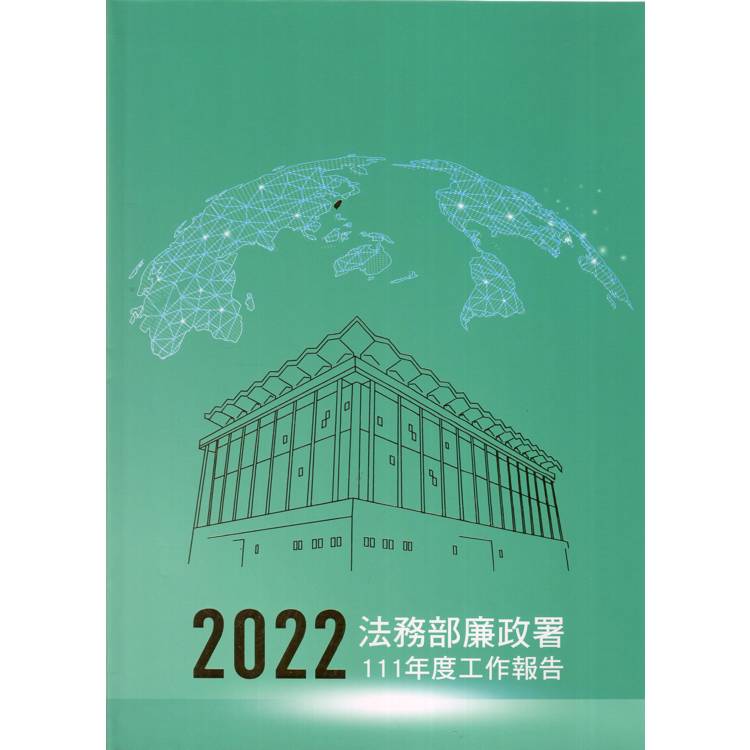 法務部廉政署111年度工作報告[軟精裝]【金石堂、博客來熱銷】