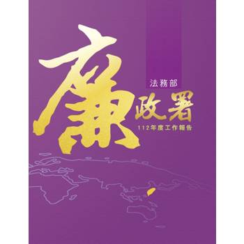 法務部廉政署112年度工作報告[軟精裝]