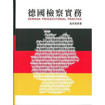 德國檢察實務[軟精裝]
