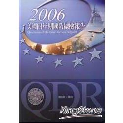 2006美國四年期國防總檢報告(精) | 拾書所