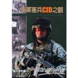 美軍憲兵CID之觀-精 | 拾書所