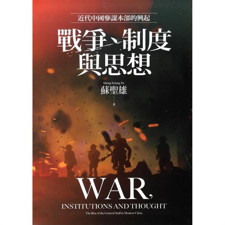 戰爭、制度與思想：近代中國參謀本部的興起【金石堂、博客來熱銷】