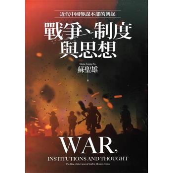 【電子書】戰爭、制度與思想：近代中國參謀本部的興起