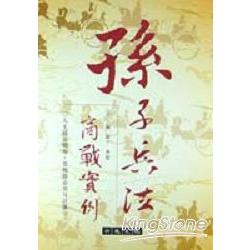 孫子兵法商戰實例（精） | 拾書所