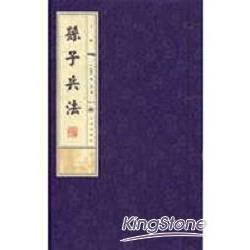 孫子兵法：線裝書(全3冊) | 拾書所