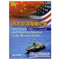 西太平洋海權之爭：軍官團教育參考叢書644(軟精裝) | 拾書所