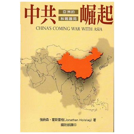中共崛起 :  亞洲的和戰難局 = China
