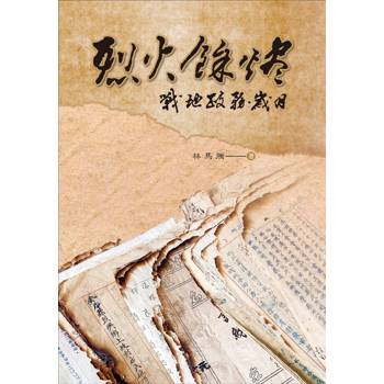 烈火餘燼：戰地政務歲月[軟精裝]