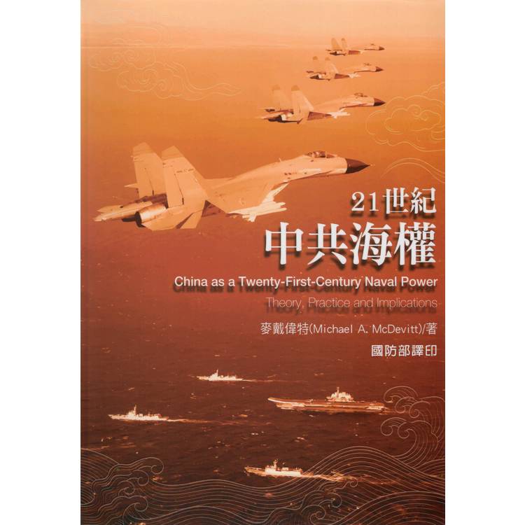 21世紀中共海權 = China as a twenty first centu...(另開新視窗)