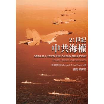 21世紀中共海權[軟精裝]