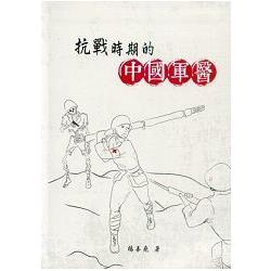 抗戰時期的中國軍醫(精裝) | 拾書所