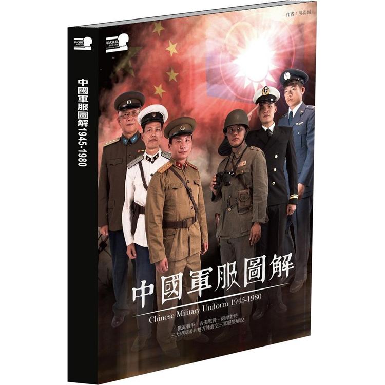 中國軍服圖解1945－1980（精裝）【金石堂、博客來熱銷】