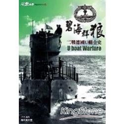 碧海群狼：二戰德國U艇全史 | 拾書所