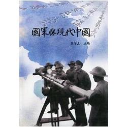 國軍與現代中國－蔣中正研究系列叢書11(軟精裝) | 拾書所