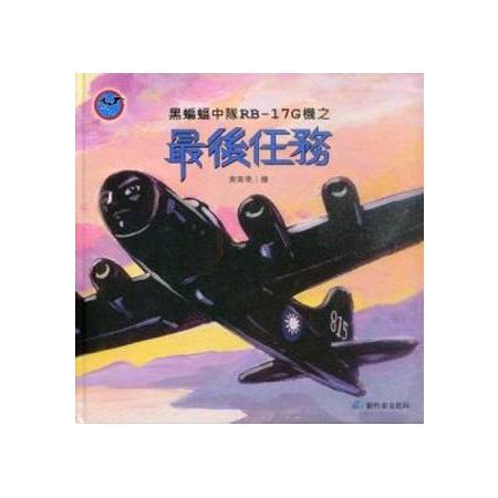 黑蝙蝠中隊 RB-17G 機之最後任務 | 拾書所