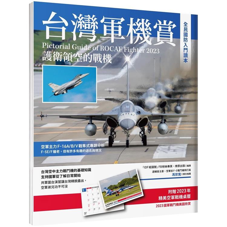 台灣軍機賞：護衛領空的戰機(贈品2023軍機桌曆)【金石堂、博客來熱銷】