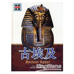古埃及-知識城堡 | 拾書所