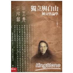 獨立與自由：陳寅恪論學 | 拾書所