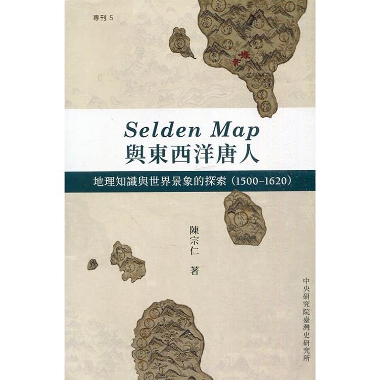 Selden Map與東西洋唐人：地理知識與世界景象的探索（1500－1620）[軟精裝]【金石堂、博客來熱銷】
