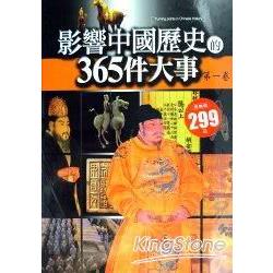 影響中國歷史的365件大事(第一卷) | 拾書所