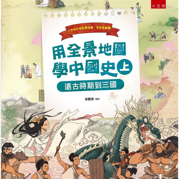 用全景地圖學中國史（上）：遠古時期到三國【金石堂、博客來熱銷】