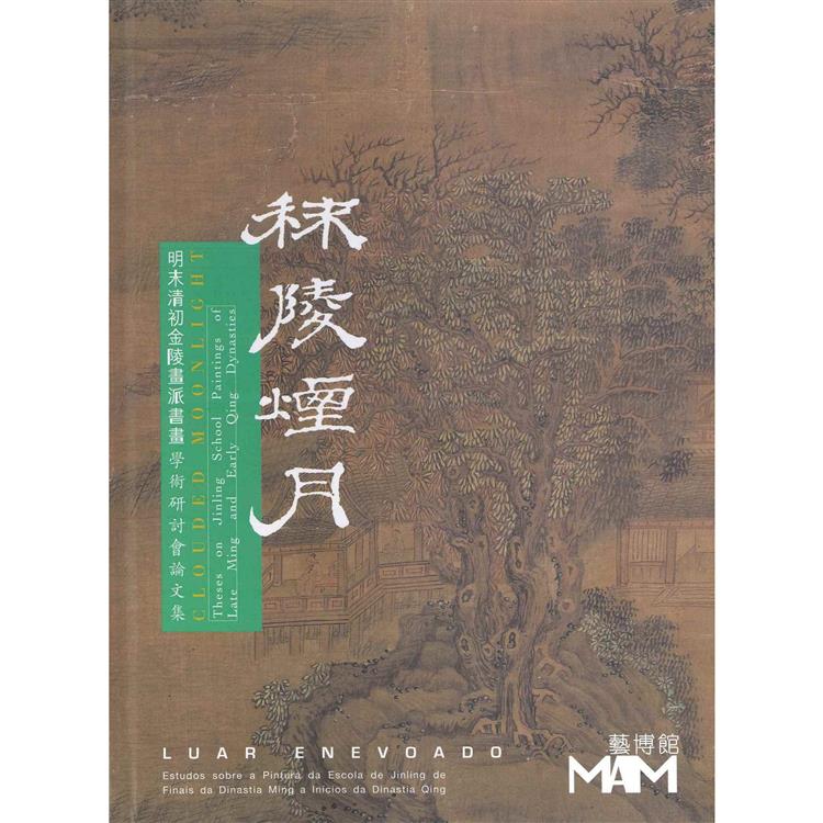 秣陵煙月：明末清初金陵畫派書畫學術研討會論文集【金石堂、博客來熱銷】