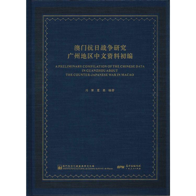 澳門抗日戰爭研究廣州地區中文資料初編【金石堂、博客來熱銷】