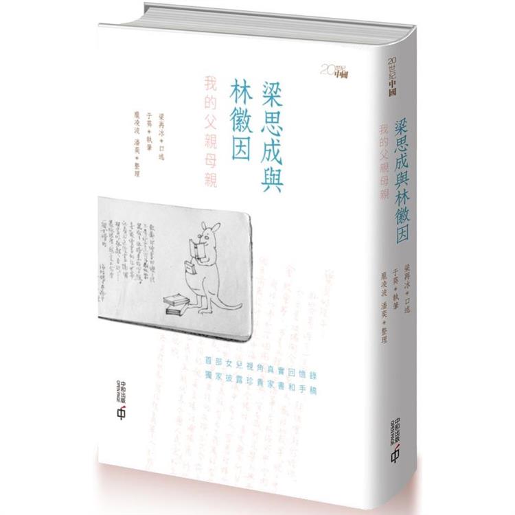 梁思成與林徽因：我的父親母親【金石堂、博客來熱銷】