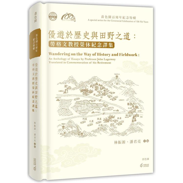 優遊於歷史與田野之道：勞格文教授榮休紀念譯集【金石堂、博客來熱銷】