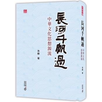 長河千帆過：中華文化思想源流