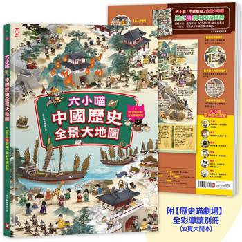 六小喵「中國歷史」全景大地圖(全彩精裝)：附【歷史喵劇場】全彩導讀別冊