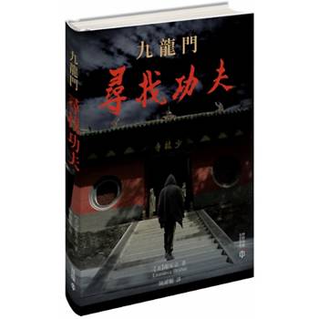 九龍門：尋找功夫