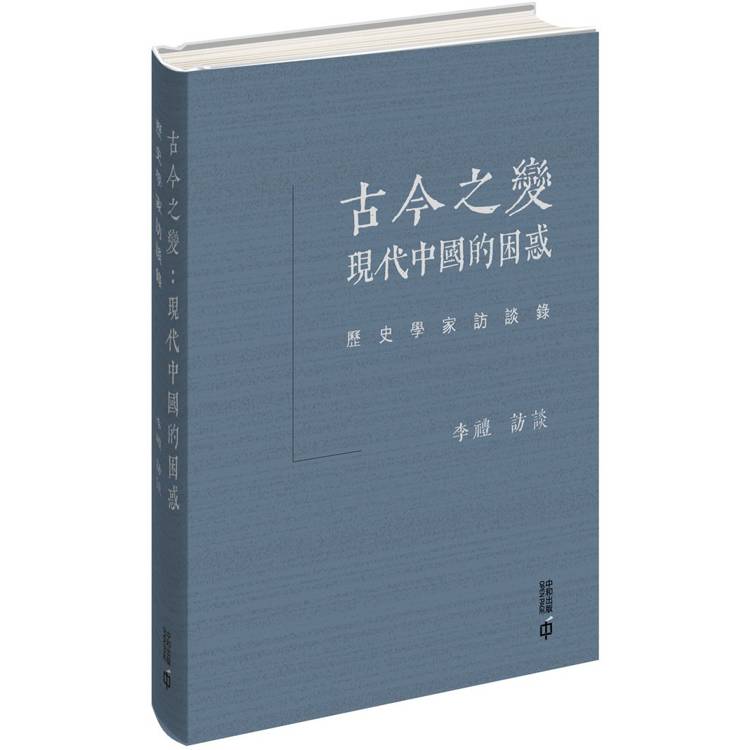 古今之變：現代中國的困惑─歷史學家訪談錄(精裝)【金石堂、博客來熱銷】