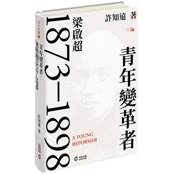 青年變革者：梁啟超1873-1898(精裝版)