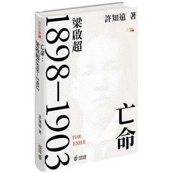 亡命：梁啟超1898-1903