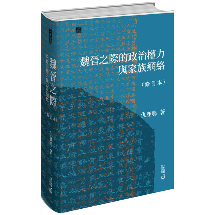 魏晉之際的政治權力與家族網絡(修訂本)【金石堂、博客來熱銷】