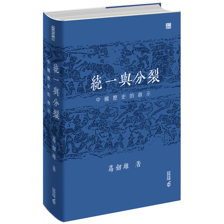 統一與分裂：中國歷史的啟示【金石堂、博客來熱銷】