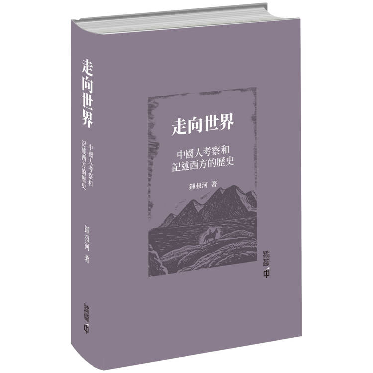 走向世界：中國人考察和記述西方的歷史【金石堂、博客來熱銷】