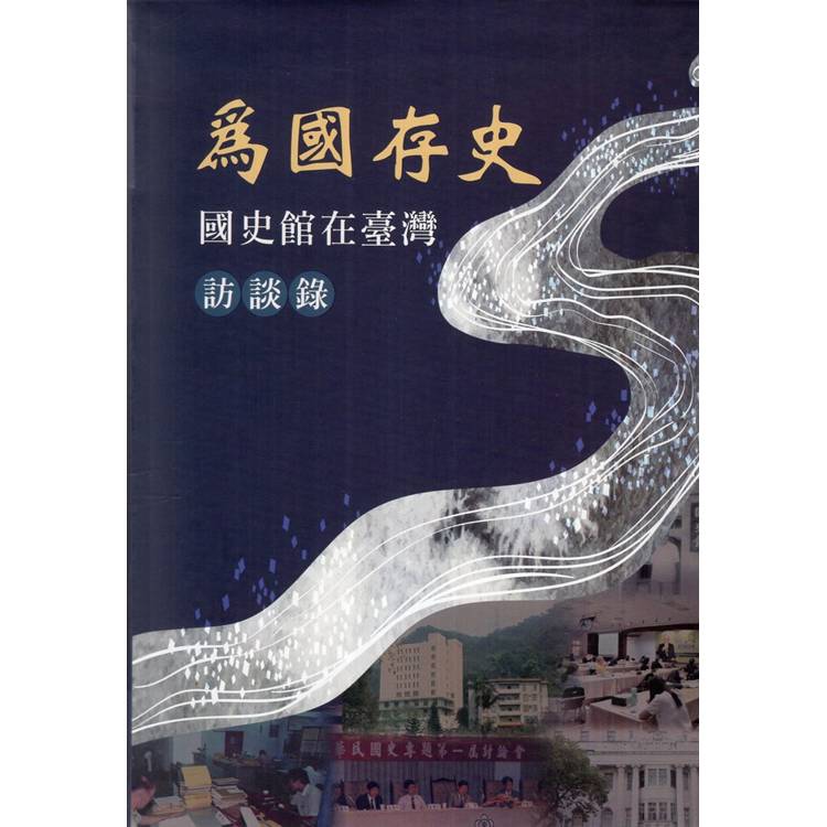 為國存史：國史館在臺灣訪談錄[軟精裝]【金石堂、博客來熱銷】